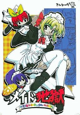 めるふぇんメイド地獄