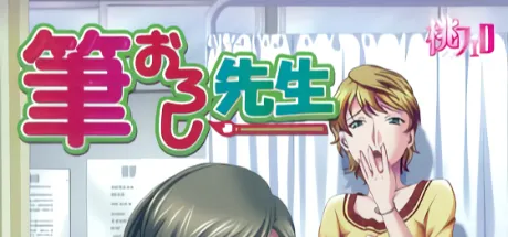 筆おろし先生