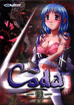 Coda－棘－