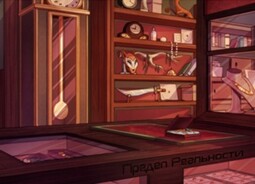 Предел реальности