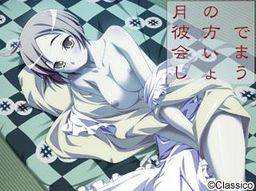 月の彼方で会いましょう