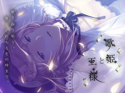 歌姫と王様