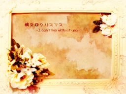 情炎＠クリスマス-I can't live without you-