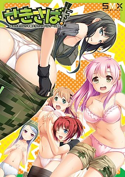 せきさば！～私立せきがはら学園女子サバイバルゲーム部～