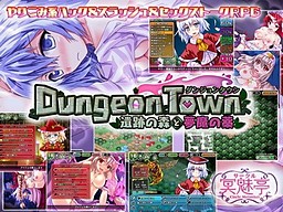 ダンジョンタウン ～遺跡の森と夢魔の薬～