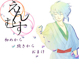 えんむす