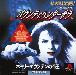 バウンティハンターサラ ホーリーマウンテンの帝王