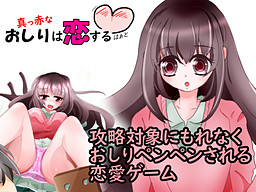 真っ赤なおしりは恋するハート