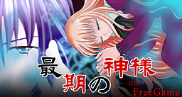 最期の神様