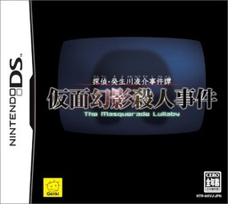 探偵・癸生川凌介事件譚　仮面幻影殺人事件