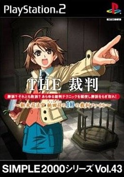 THE 裁判 〜新米司法官 桃田司の10の裁判ファイル〜