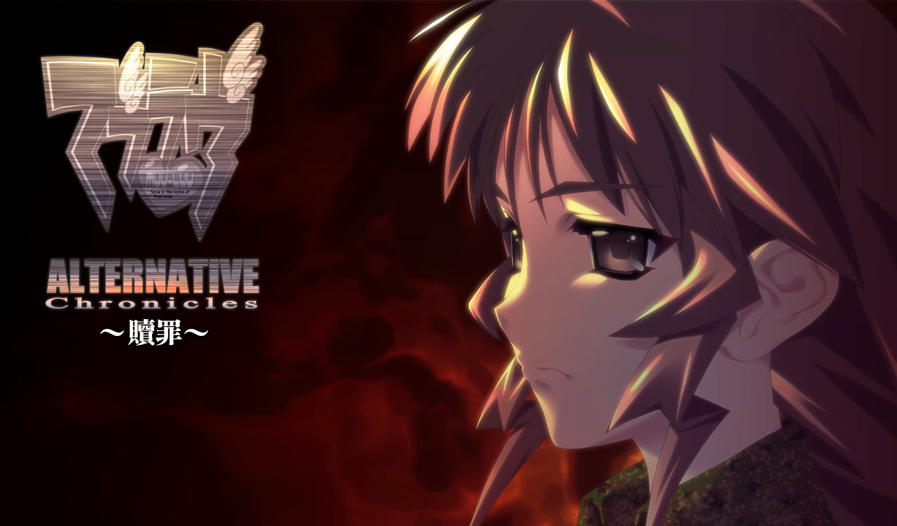 マブラヴ オルタネイティヴ クロニクルズ 贖罪