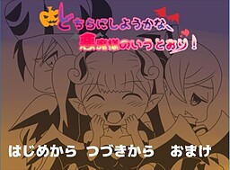 どちらにしようかな、悪魔様のいうとおり！