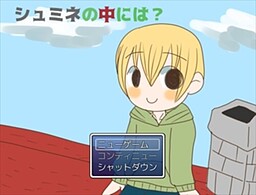 シュミネの中には？