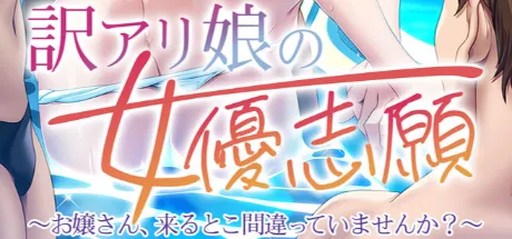 隐情少女逐梦演艺圈 ～大小姐，您是不是走错地方了？～