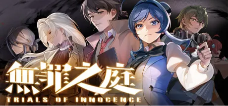 无罪之庭