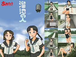 溜池の人