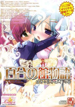 百合の館物語 ～姫君の花弁とメイドの蕾～