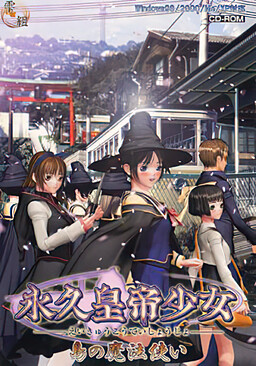永久皇帝少女 ～島の魔法使い編～