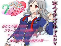 こいびと7days