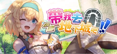 带我去地下城吧！！