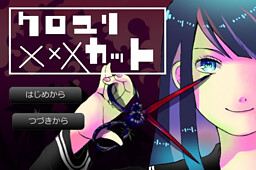 クロユリXxXカット