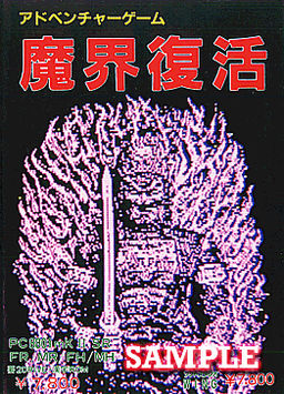 魔界復活