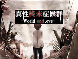 真性終末症候群-World end,eve-