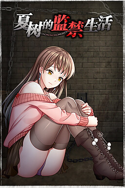 夏树的监禁生活