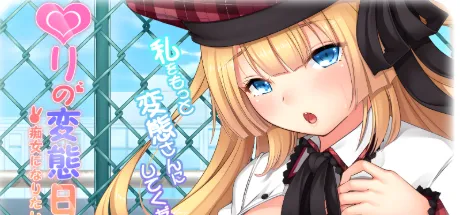 萝莉的变态日记～想成为痴女的女孩～