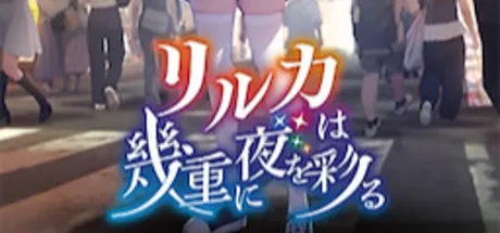 リルカは幾重に夜を彩る