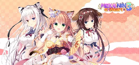  猫忍之心3
