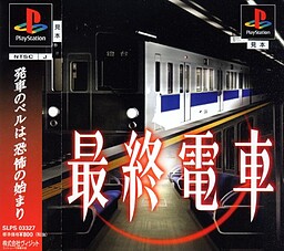 最終電車| 月幕Galgame-游戏档案