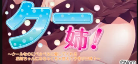 クー姉！～クールなのにベタベタに愛してくれるお姉ちゃんにめちゃくちゃ甘えて子作り三昧♪～