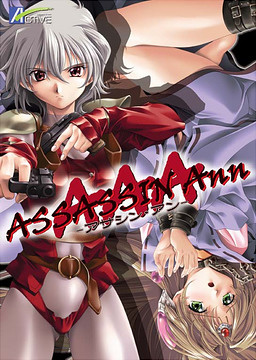 ASSASSIN Ann～アサシン・アン～