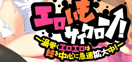 エロいもサイクロン！ ～渦巻くエロエロは妹を中心に急速拡大中！～