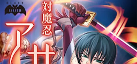 対魔忍アサギ２