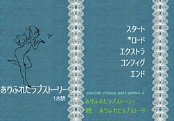 ありふれたラブストーリー18禁