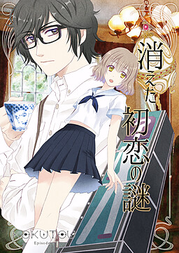 KOKUTOU -消えた初恋の謎-