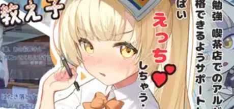 傲娇少女想要被指导~