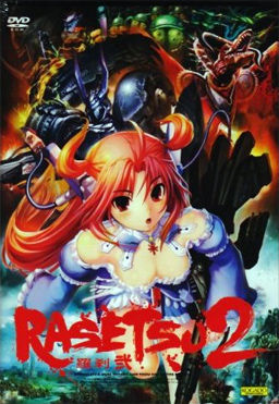 RASETSU 2 〜羅刹 弐