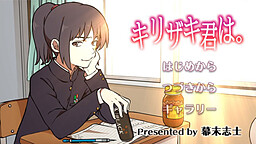 キリザキ君は。