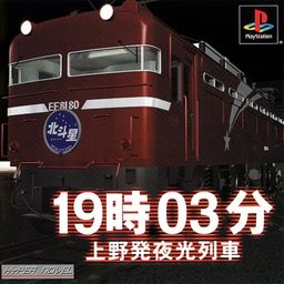 １９時０３分 上野発夜光列車