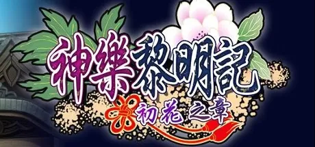 神乐黎明记 ～初花之章～