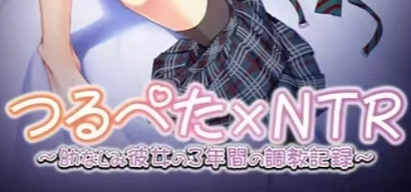 つるぺた×NTR ~幼なじみ彼女の3年間の調教記録~