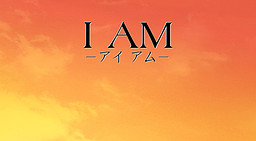 I AM ‐アイアム‐