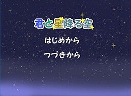 君と星降る空