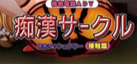 痴漢サークル～快感ラッシュアワー・接触篇～