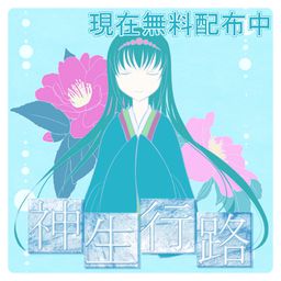 神生行路