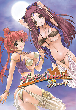 月と太陽のラクシャルキ ダンサーズハレム